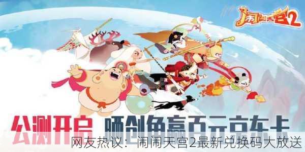 网友热议：闹闹天宫2最新兑换码大放送！