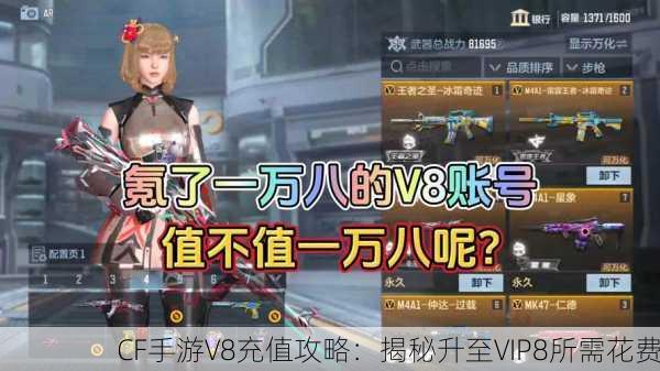 CF手游V8充值攻略：揭秘升至VIP8所需花费