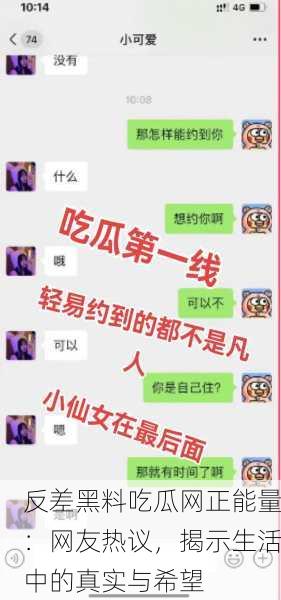 反差黑料吃瓜网正能量：网友热议，揭示生活中的真实与希望
