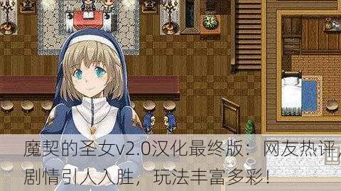 魔契的圣女v2.0汉化最终版：网友热评，剧情引人入胜，玩法丰富多彩！