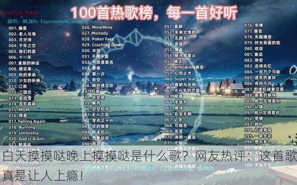 白天摸摸哒晚上摸摸哒是什么歌？网友热评：这首歌真是让人上瘾！