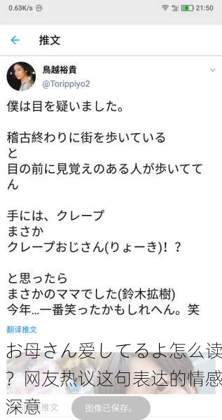 お母さん爱してるよ怎么读？网友热议这句表达的情感深意