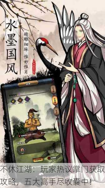 不休江湖：玩家热议掌门获取攻略，五大高手尽收囊中！