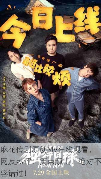 麻花传剧原创MV在线观看，网友热评：笑点频出，绝对不容错过！