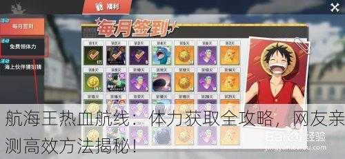 航海王热血航线：体力获取全攻略，网友亲测高效方法揭秘！