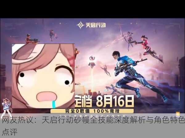 网友热议：天启行动砂幔全技能深度解析与角色特色点评
