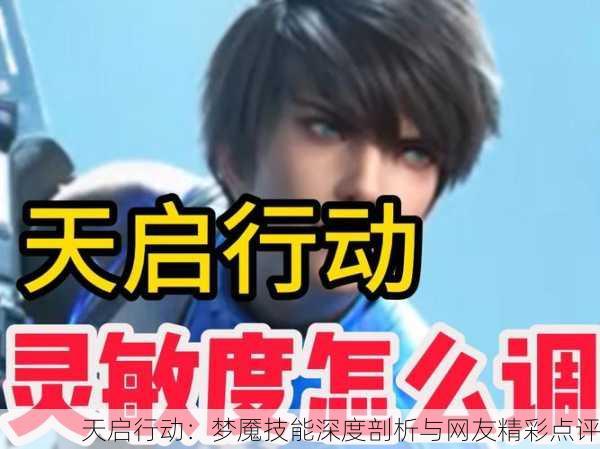 天启行动：梦魇技能深度剖析与网友精彩点评