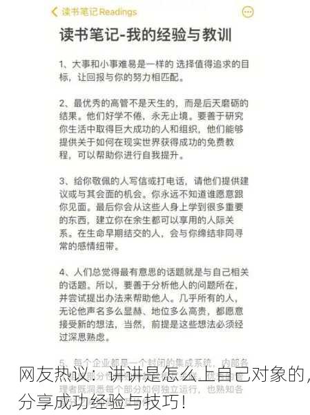 网友热议：讲讲是怎么上自己对象的，分享成功经验与技巧！