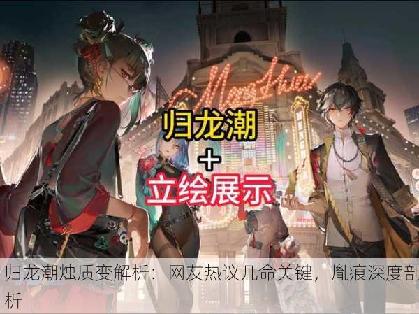 归龙潮烛质变解析：网友热议几命关键，胤痕深度剖析
