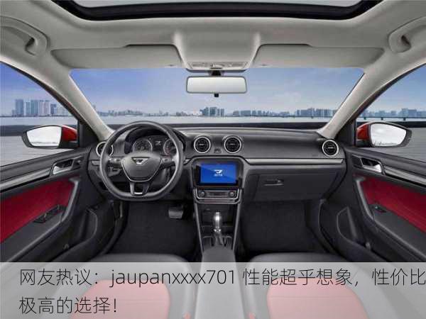 网友热议：jaupanxxxx701 性能超乎想象，性价比极高的选择！