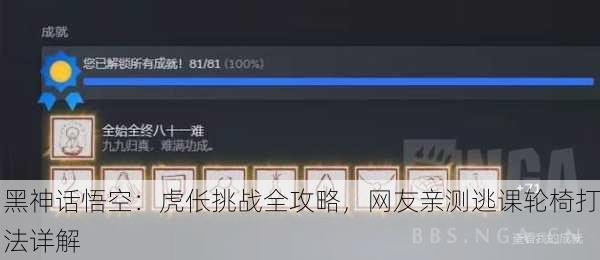 黑神话悟空：虎伥挑战全攻略，网友亲测逃课轮椅打法详解