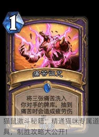 猫鼠激斗秘籍：精通猫咪专属道具，制胜攻略大公开！