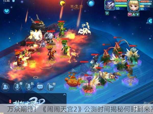 万众期待！《闹闹天宫2》公测时间揭秘何时到来？