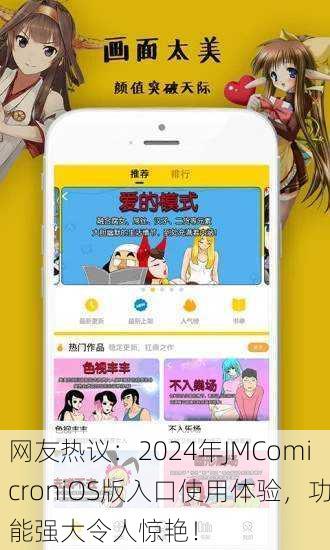 网友热议：2024年JMComicroniOS版入口使用体验，功能强大令人惊艳！