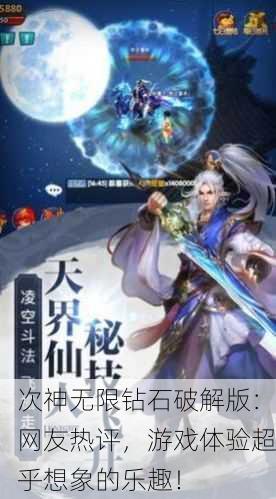 次神无限钻石破解版：网友热评，游戏体验超乎想象的乐趣！