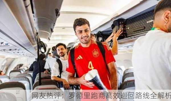 网友热评：罗德里跑商高效巡回路线全解析