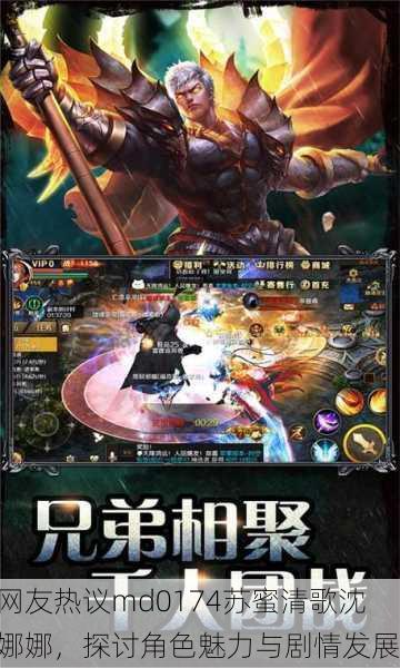 网友热议md0174苏蜜清歌沈娜娜，探讨角色魅力与剧情发展