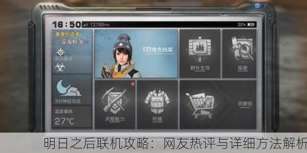明日之后联机攻略：网友热评与详细方法解析