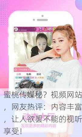 蜜桃传媒秘？视频网站，网友热评：内容丰富，让人欲罢不能的视听享受！