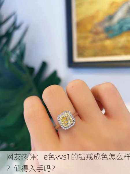 网友热评：e色vvs1的钻戒成色怎么样？值得入手吗？