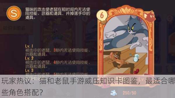 玩家热议：猫和老鼠手游威压知识卡图鉴，最适合哪些角色搭配？