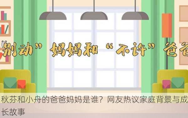 秋芬和小舟的爸爸妈妈是谁？网友热议家庭背景与成长故事
