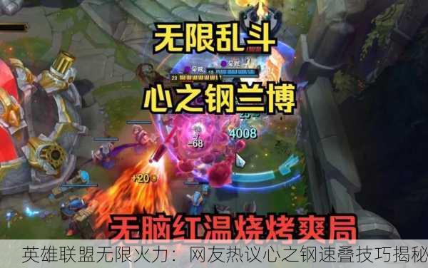 英雄联盟无限火力：网友热议心之钢速叠技巧揭秘
