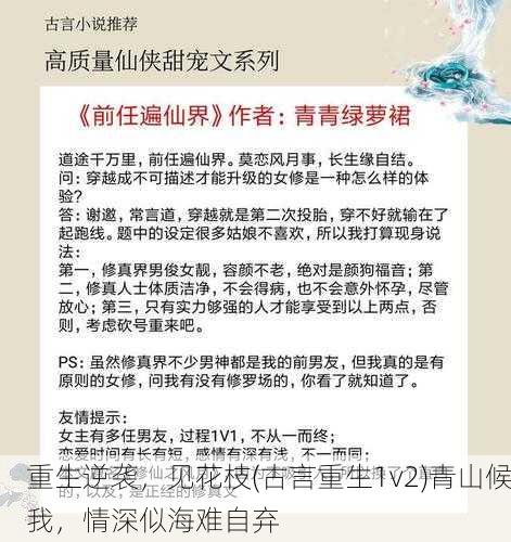 重生逆袭，见花枝(古言重生1v2)青山候我，情深似海难自弃