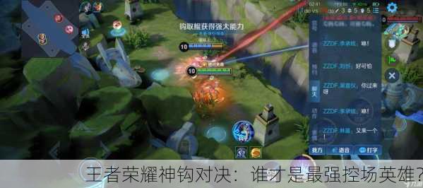 王者荣耀神钩对决：谁才是最强控场英雄？
