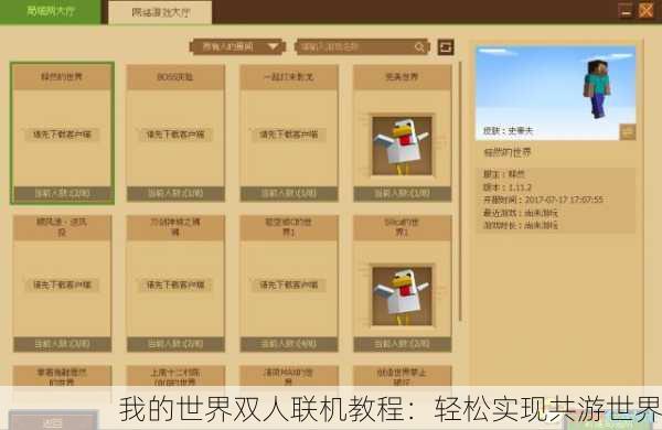 我的世界双人联机教程：轻松实现共游世界
