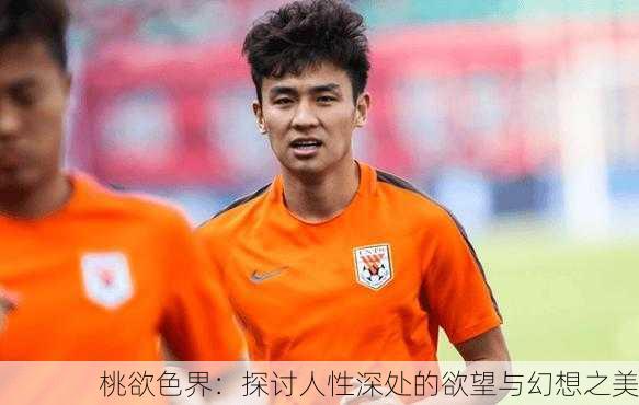 桃欲色界：探讨人性深处的欲望与幻想之美