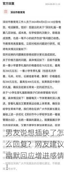 男友说想插秧了怎么回复？网友建议幽默回应增进感情！