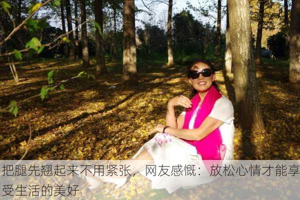 把腿先翘起来不用紧张，网友感慨：放松心情才能享受生活的美好