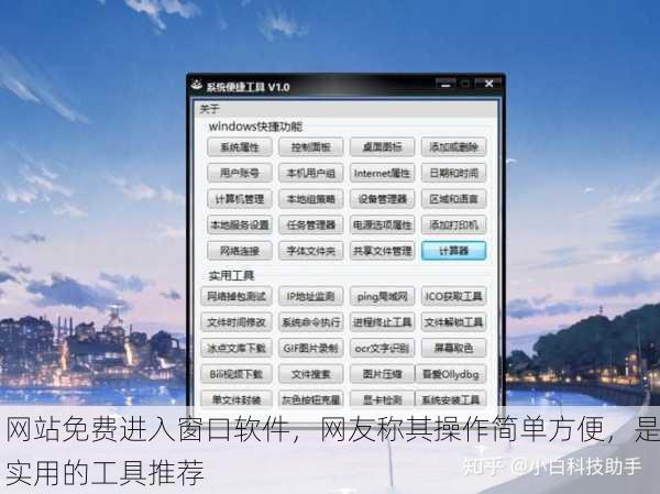 网站免费进入窗口软件，网友称其操作简单方便，是实用的工具推荐