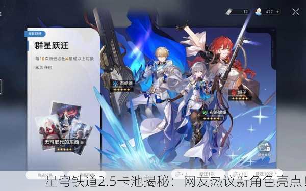 星穹铁道2.5卡池揭秘：网友热议新角色亮点！