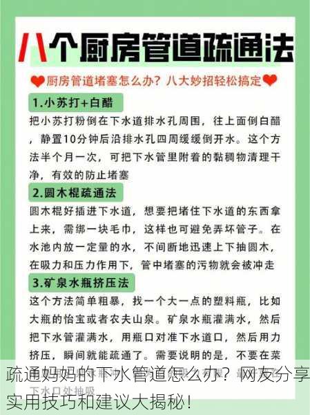 疏通妈妈的下水管道怎么办？网友分享实用技巧和建议大揭秘！