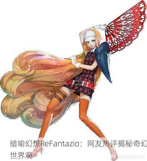暗喻幻想ReFantazio：网友热评揭秘奇幻世界观