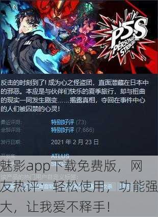 魅影app下载免费版，网友热评：轻松使用，功能强大，让我爱不释手！