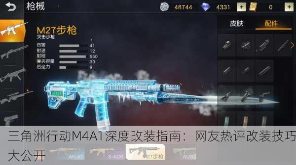 三角洲行动M4A1深度改装指南：网友热评改装技巧大公开