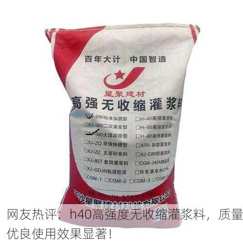 网友热评：h40高强度无收缩灌浆料，质量优良使用效果显著！