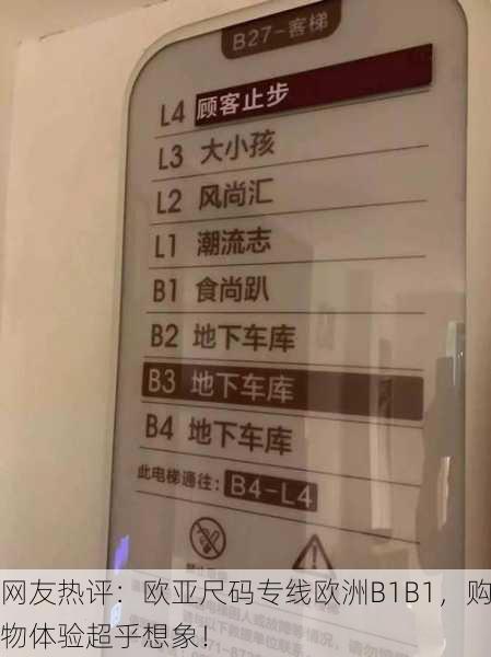网友热评：欧亚尺码专线欧洲B1B1，购物体验超乎想象！