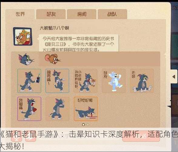 《猫和老鼠手游》：击晕知识卡深度解析，适配角色大揭秘！
