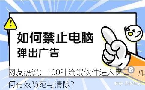 网友热议：100种流氓软件进入窗口，如何有效防范与清除？