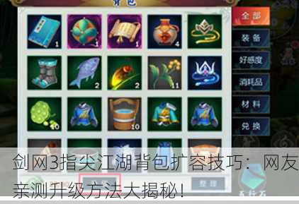 剑网3指尖江湖背包扩容技巧：网友亲测升级方法大揭秘！