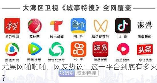 尤果网啪啪啪，网友热议：这一平台到底有多火？