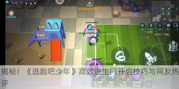 揭秘！《逃跑吧少年》高效逃生门开启技巧与网友热评