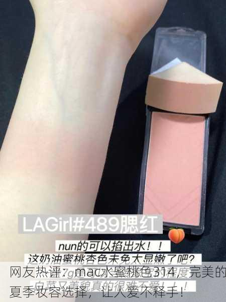 网友热评：mac水蜜桃色314，完美的夏季妆容选择，让人爱不释手！