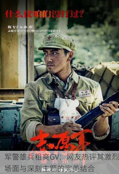 军警雄兵粗爽GV：网友热评其激烈场面与深刻主题的完美结合