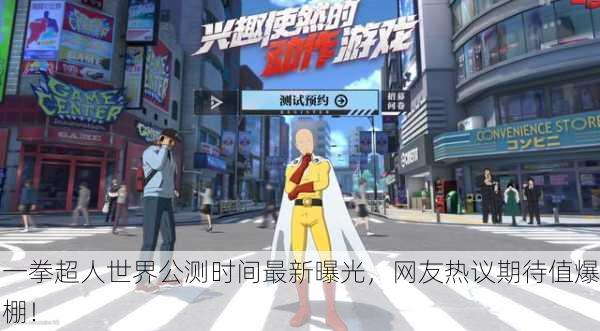 一拳超人世界公测时间最新曝光，网友热议期待值爆棚！