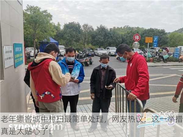 老年镖客城中村扫最简单处理，网友热议：这一举措真是太贴心了！
